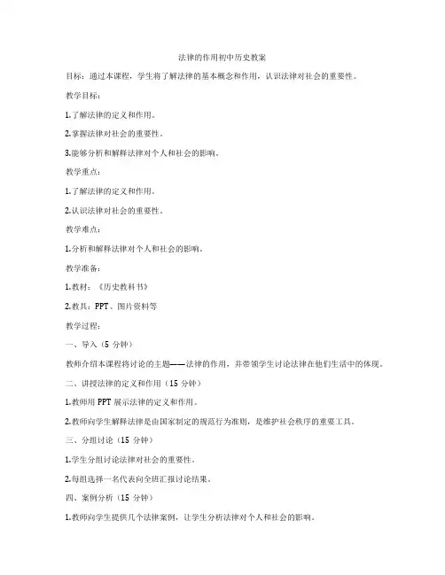 法律的作用初中历史教案
