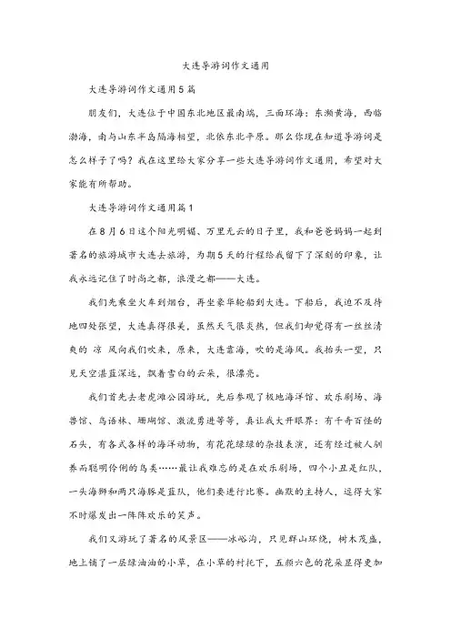 大连导游词作文