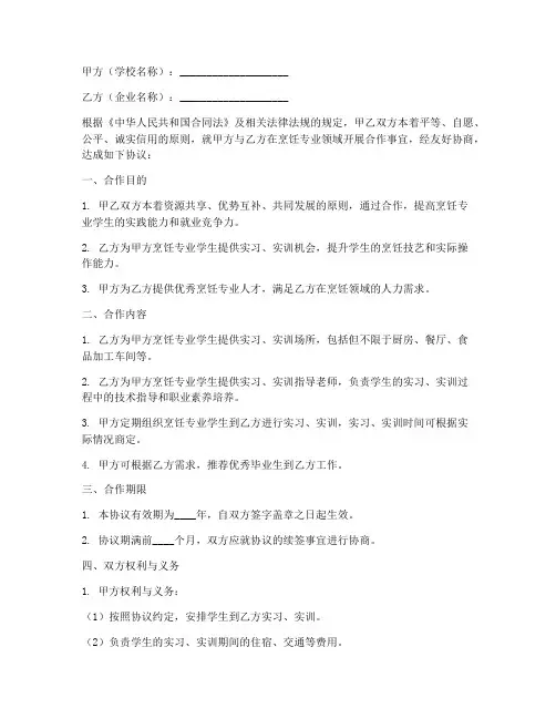 校企烹饪合作协议书模板