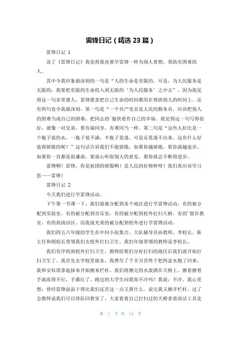 雷锋日记(精选23篇)