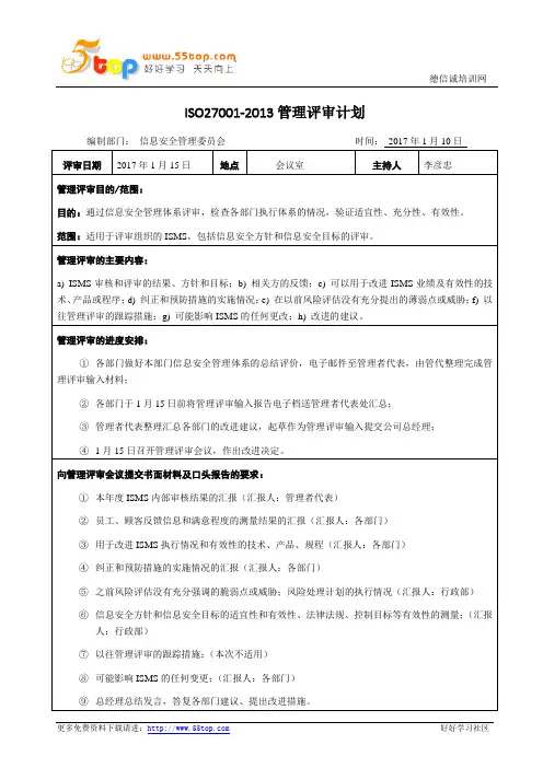 ISO27001-2013管理评审计划