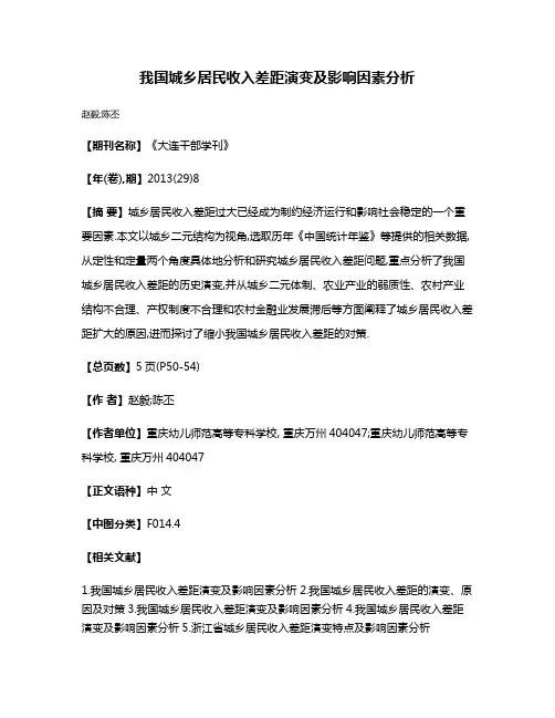 我国城乡居民收入差距演变及影响因素分析