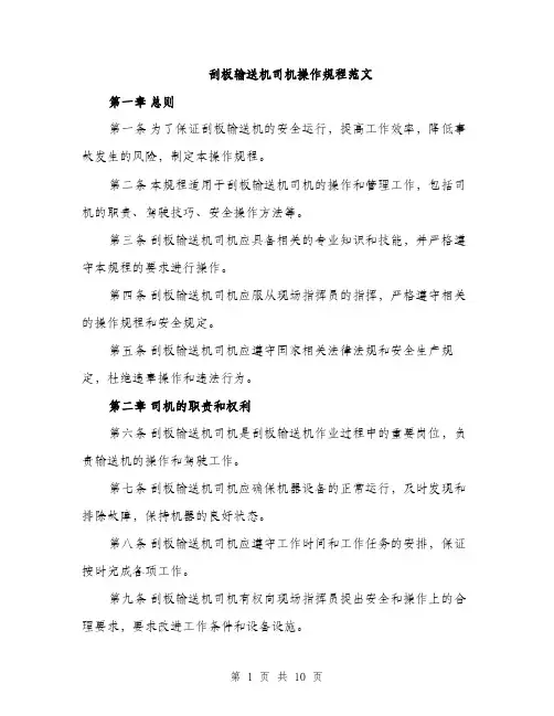 刮板输送机司机操作规程范文（三篇）