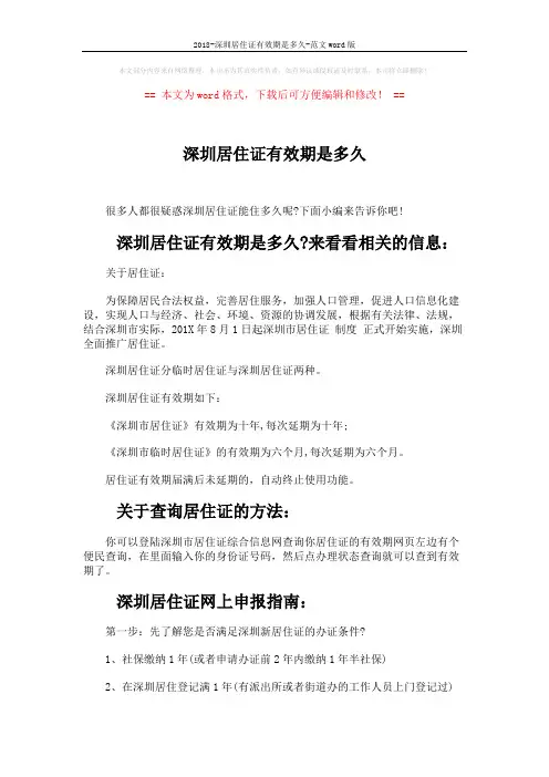 2018-深圳居住证有效期是多久-范文word版 (3页)