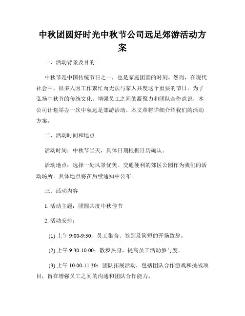 中秋团圆好时光中秋节公司远足郊游活动方案