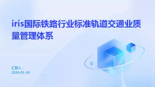 iris国际铁路行业标准轨道交通业质量管理体系