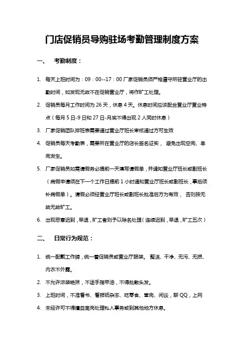 门店促销员导购驻场考勤管理制度方案