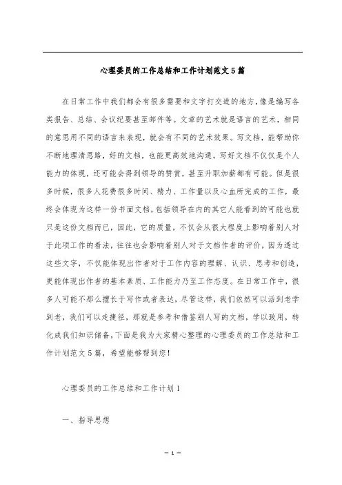 心理委员的工作总结和工作计划范文5篇