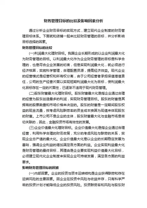 财务管理目标的比较及影响因素分析