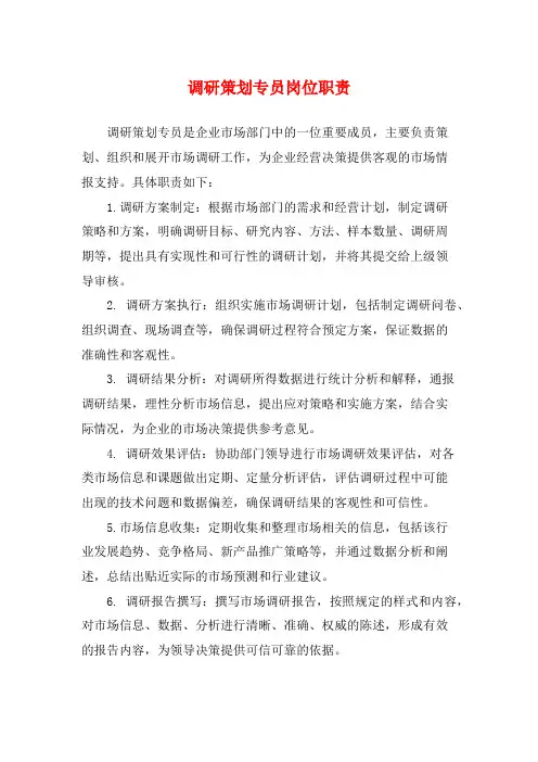 调研策划专员岗位职责