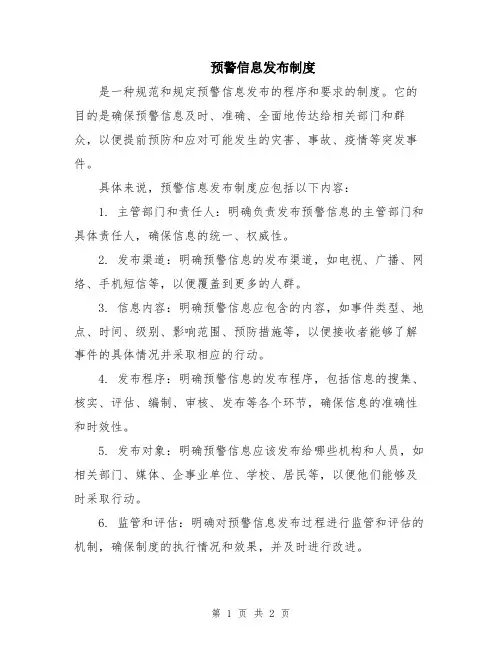 预警信息发布制度