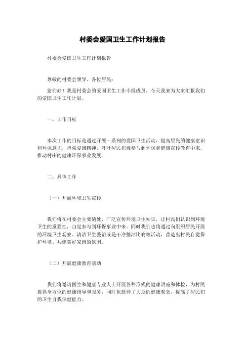 村委会爱国卫生工作计划报告