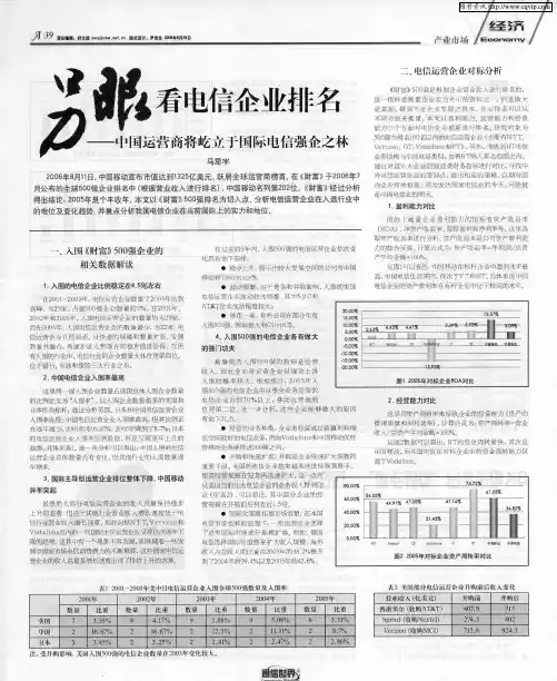 另眼看电信企业排名——中国运营商将屹立于国际电信强企之林