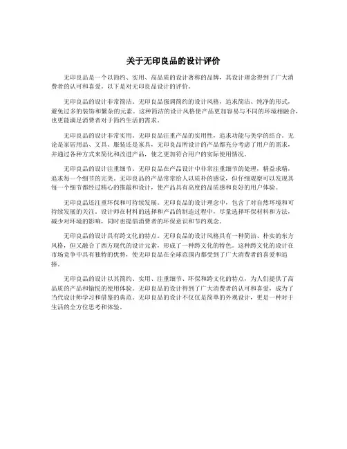 关于无印良品的设计评价