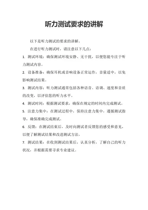 听力测试要求的讲解