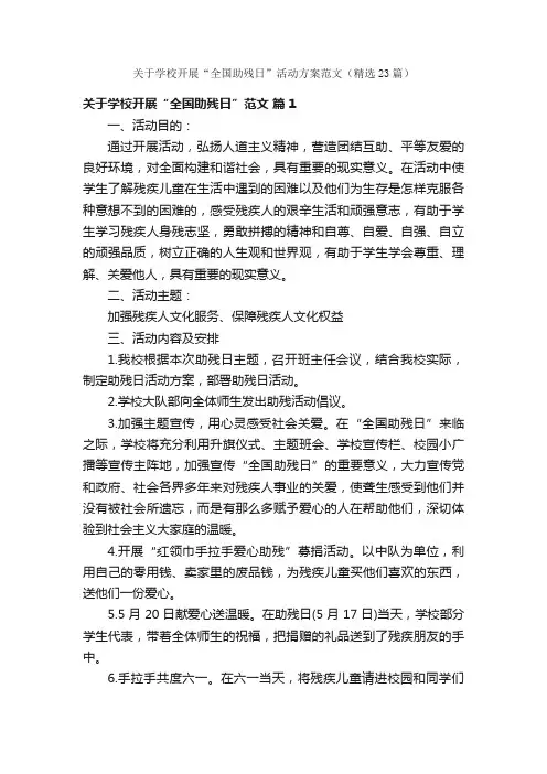 关于学校开展“全国助残日”活动方案范文（精选23篇）