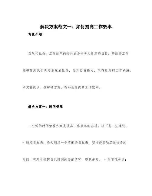 解决方案范文3篇