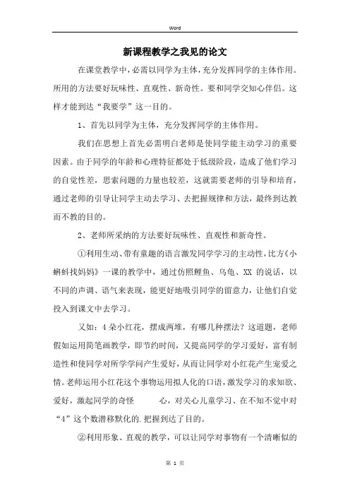 新课程教学之我见的论文