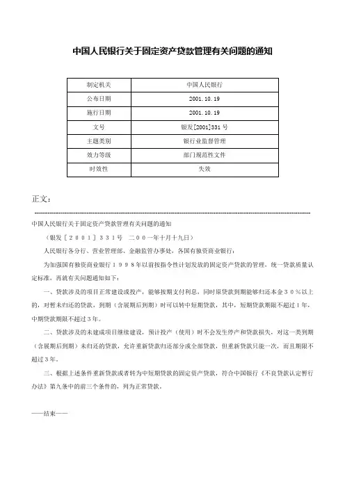 中国人民银行关于固定资产贷款管理有关问题的通知-银发[2001]331号