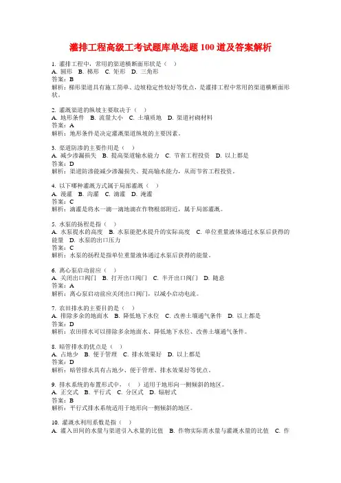 灌排工程高级工考试题库单选题100道及答案解析