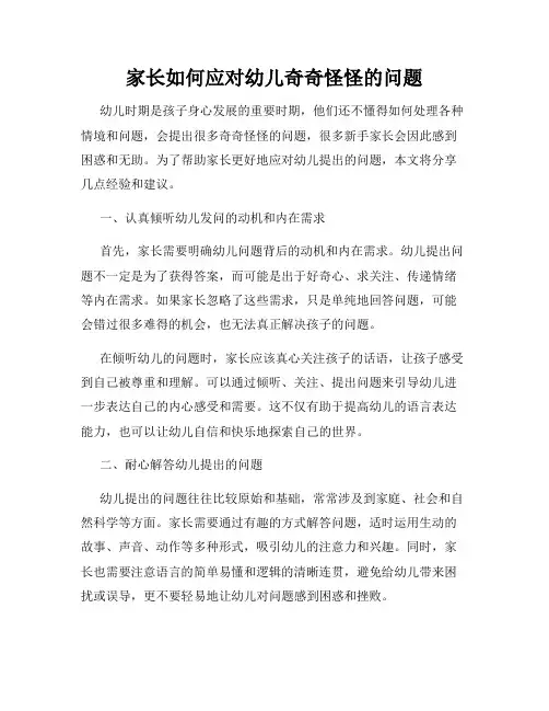 家长如何应对幼儿奇奇怪怪的问题