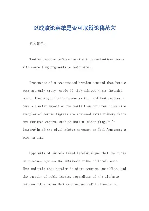以成败论英雄是否可取辩论稿范文