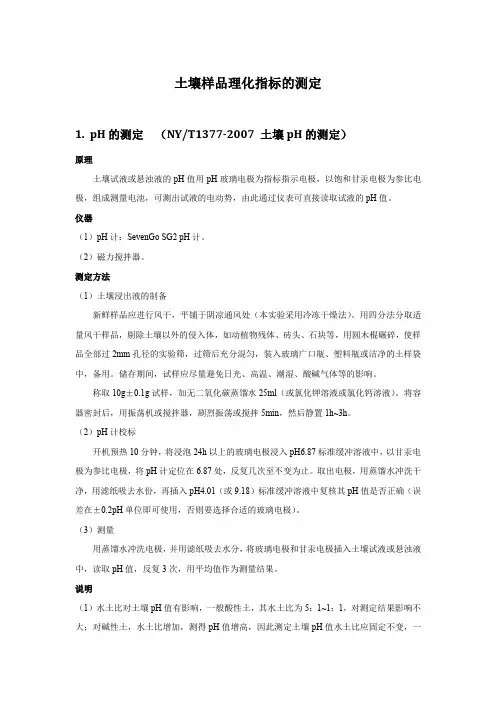 土壤理化指标的测定方法W