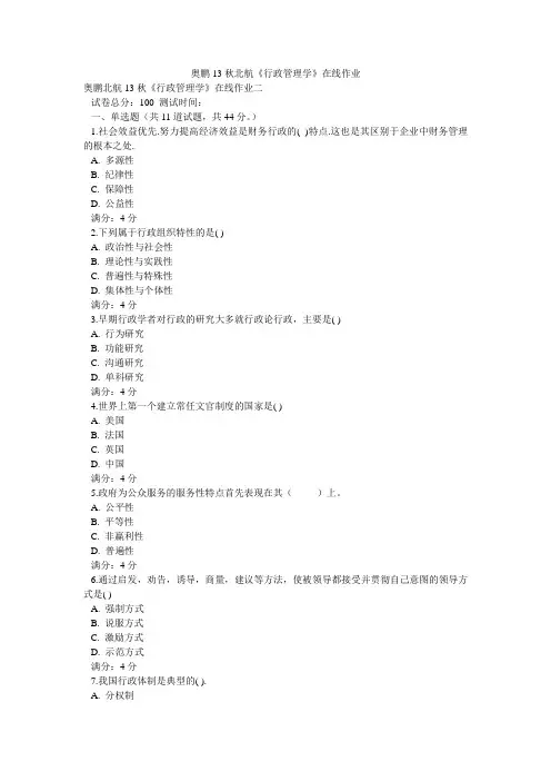 奥鹏13秋北航《行政管理学》在线作业
