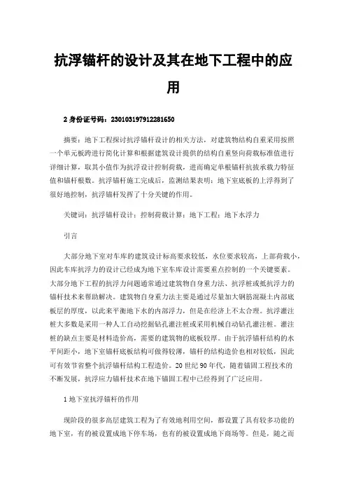 抗浮锚杆的设计及其在地下工程中的应用