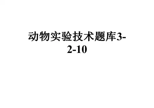动物实验技术题库3-2-10