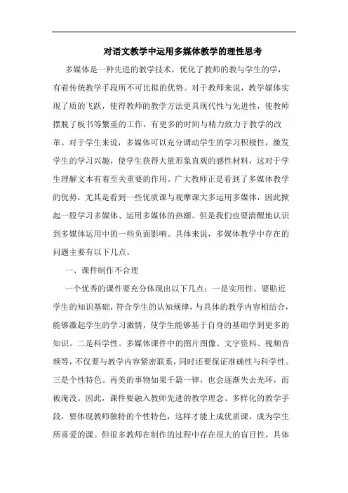 对语文教学中运用多媒体教学理性思考论文