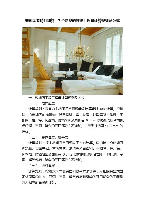 装修就要精打细算，7个常见的装修工程量计算规则及公式