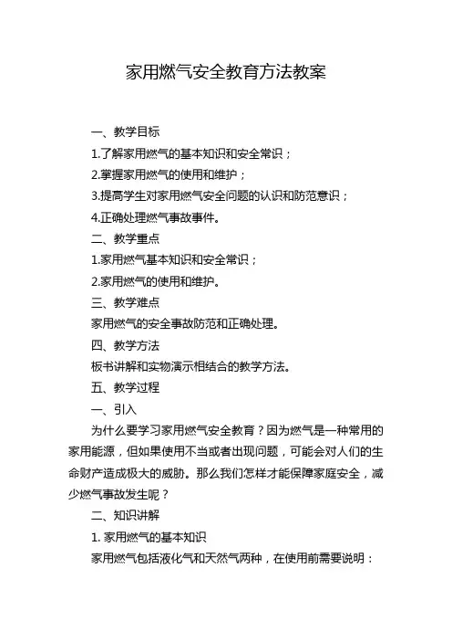 家用燃气安全教育方法教案