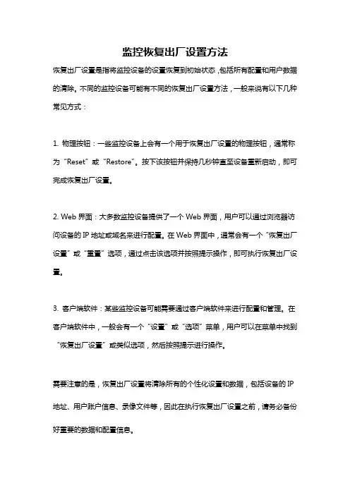 监控恢复出厂设置方法