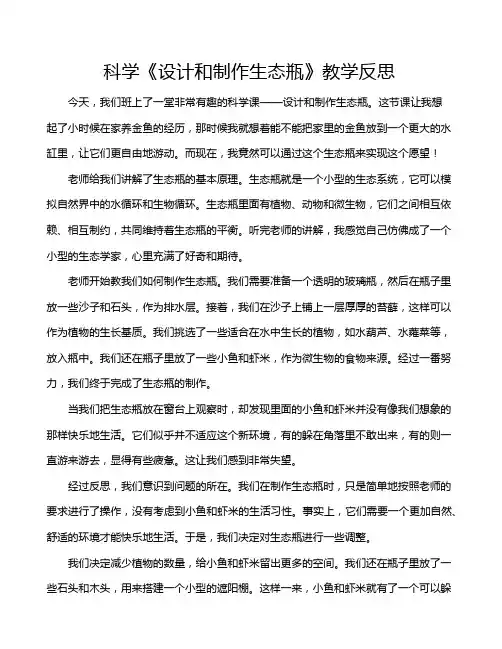 科学《设计和制作生态瓶》教学反思