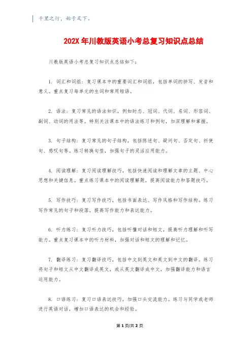 202X年川教版英语小考总复习知识点总结