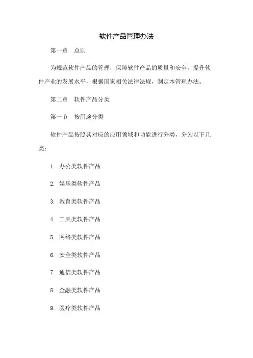 软件产品管理办法