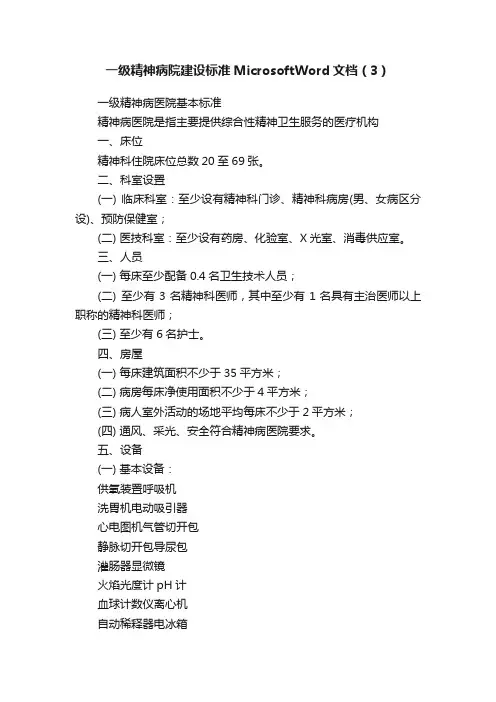 一级精神病院建设标准MicrosoftWord文档（3）