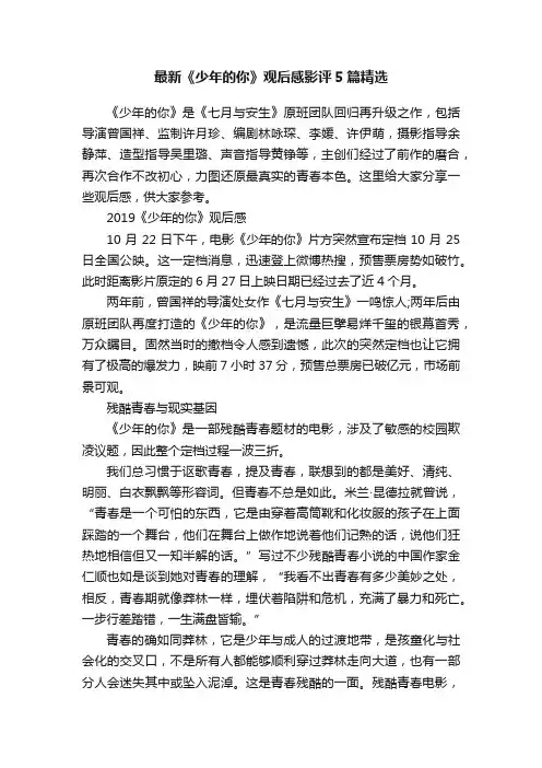 最新《少年的你》观后感影评5篇精选