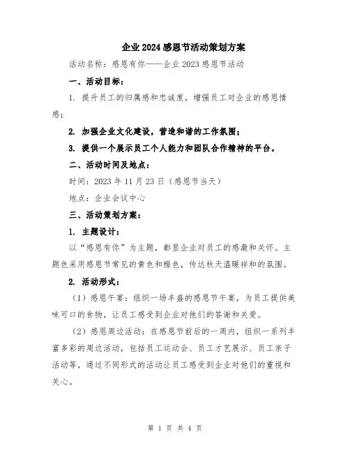 企业2024感恩节活动策划方案