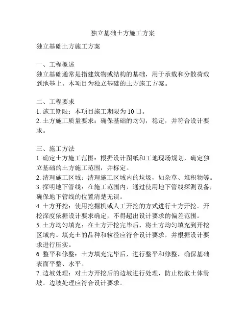 独立基础土方施工方案