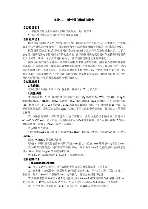 03 实验三  碱性蛋白酶活力测定