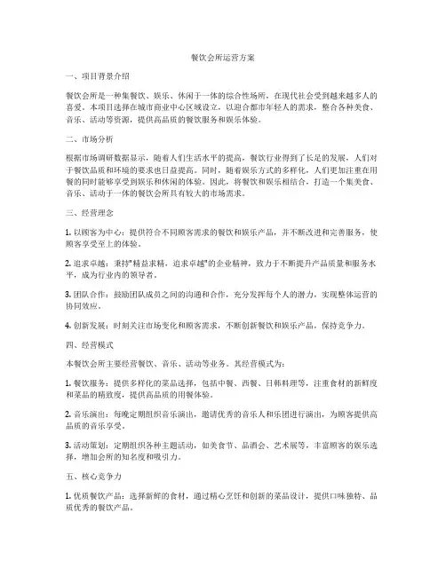 餐饮会所运营方案