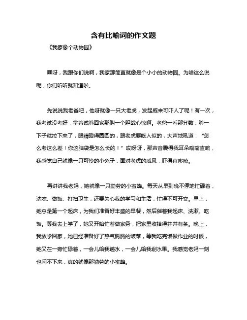 含有比喻词的作文题