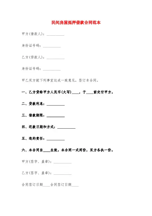 民间房屋抵押借款合同范本(5篇)