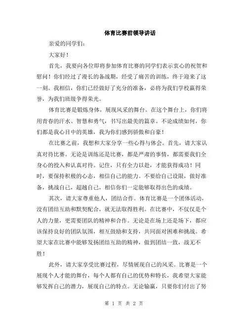 体育比赛前领导讲话