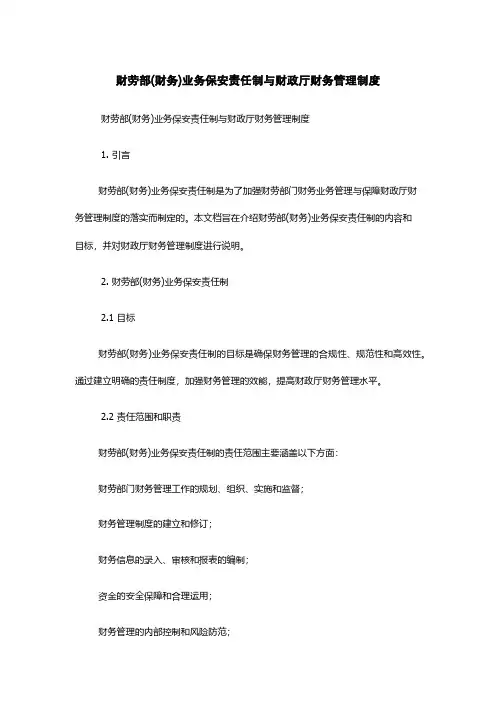 财劳部(财务)业务保安责任制与财政厅财务管理制度
