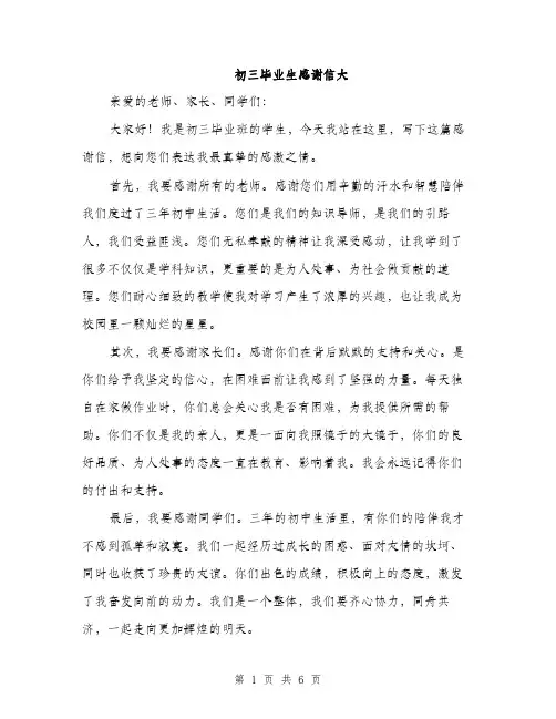初三毕业生感谢信大（三篇）