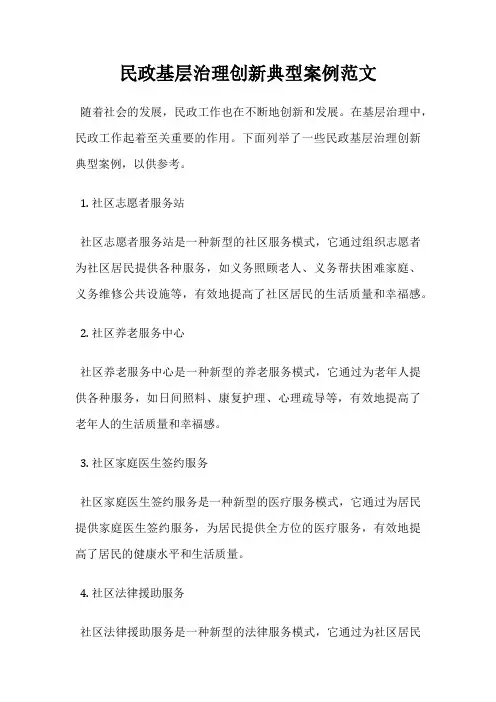 民政基层治理创新典型案例范文