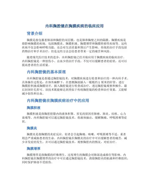 内科胸腔镜在胸膜疾病的临床应用